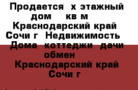 Продается 4х этажный дом 198кв.м   - Краснодарский край, Сочи г. Недвижимость » Дома, коттеджи, дачи обмен   . Краснодарский край,Сочи г.